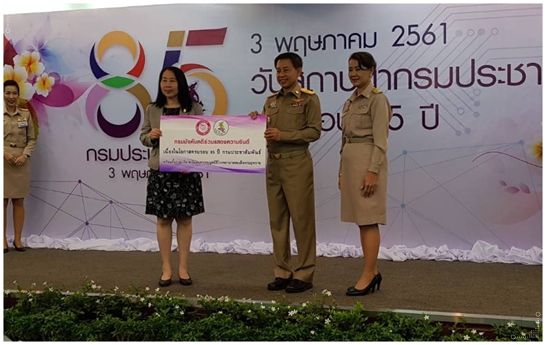 ﻿กรมบังคับคดีร่วมแสดงความยินดี ครบรอบ 85 ปี กรมประชาสัมพันธ์